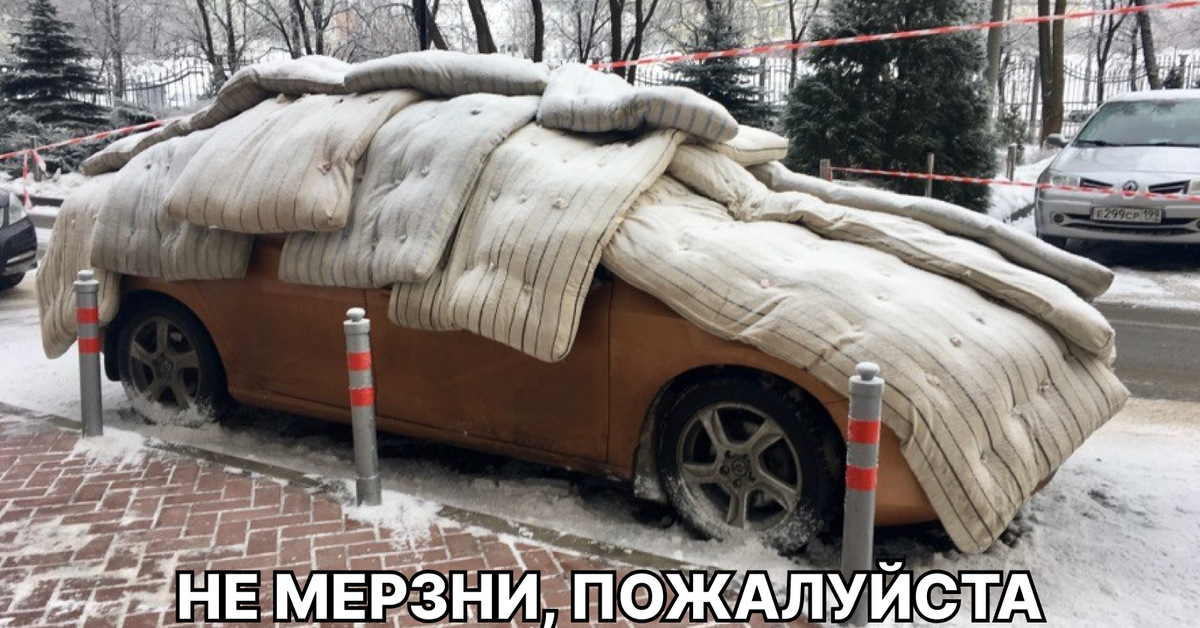 Как утеплить машину к зиме: Как утеплить машину на зиму своими руками?