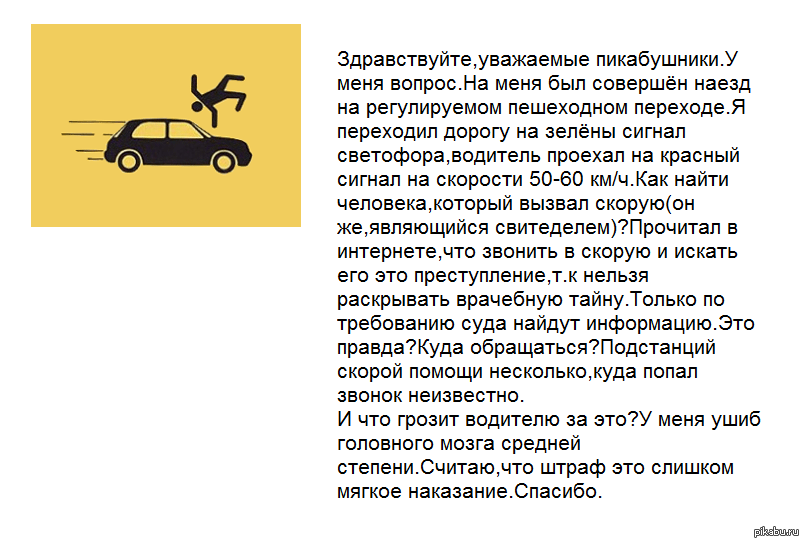 Что грозит за наезд на пешехода: Ответственность за наезд на пешехода