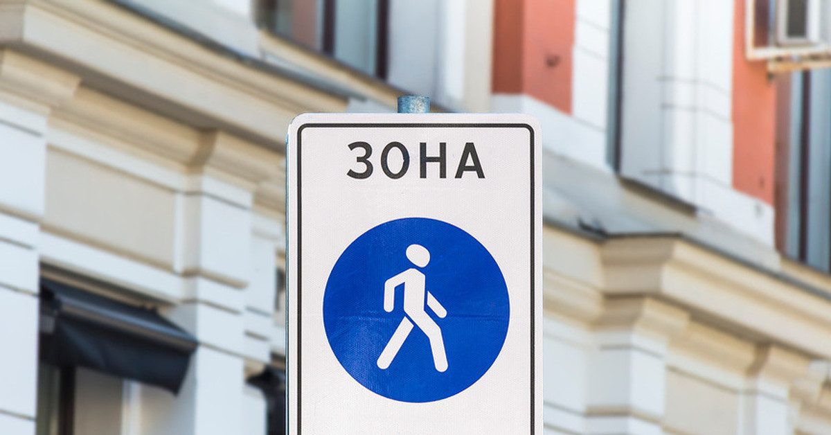 Пешеходная зона пдд определение: Дорожный знак 5.33 «Пешеходная зона»