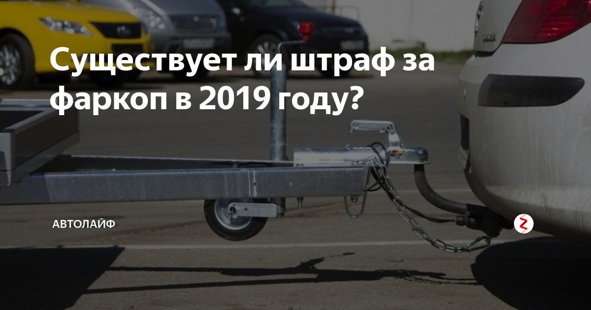 Штраф за фаркоп на легковом автомобиле 2018: Нужна ли регистрация фаркопа на легковой автомобиль в ГИБДД?