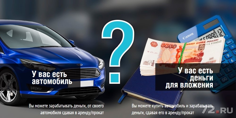 Сдача в аренду автомобиля: Как сдать машину в аренду, можно ли заработать на аренде авто?