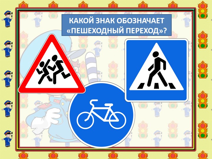 Дорожные знаки и их обозначения для пешеходов: Дорожные знаки для пешеходов — названия, картинки, значение пешеходных знаков дорожного движение