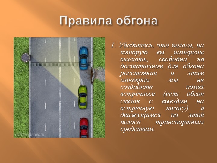 Создал помеху при обгоне. Правила обгона. Обгон ПДД. Правила выполнения обгона. Полоса для обгона.