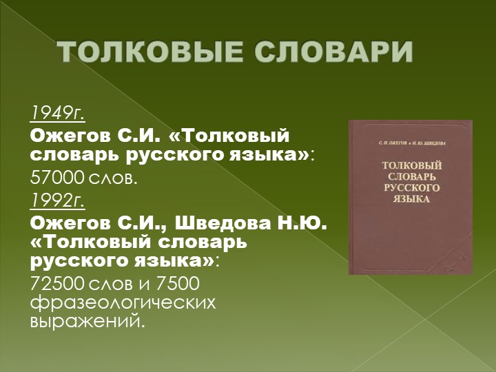 4 слово толковом словаре. Толковый словарь Ожегова. Толковый словарь слово язык. Словарь Ожегова 1949. Презентация Толковый словарь Лапатухин.