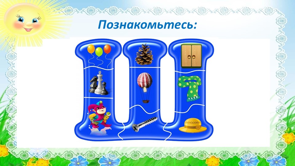 Последняя буква ш. Лепка буквы ш. Буква ш в виде часов. Люблю школу без буквы ш. Столица на букву ш.