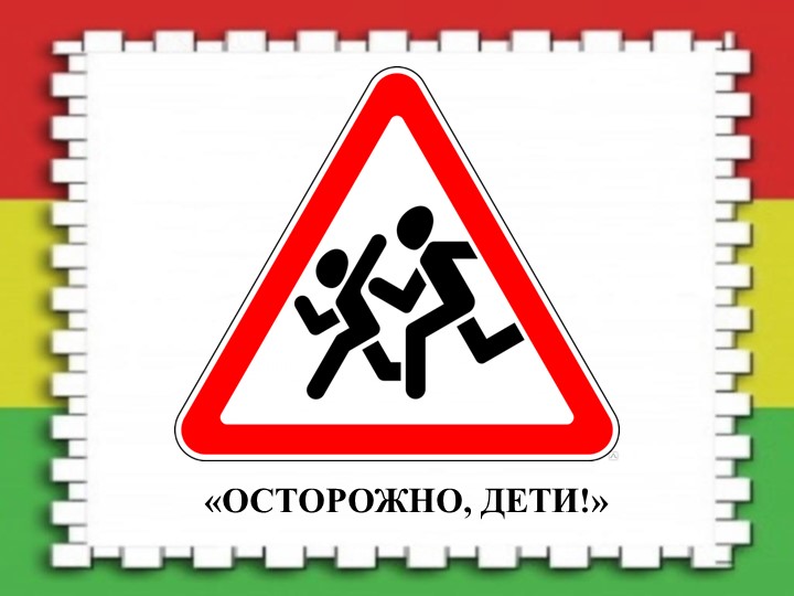 Осторожно москва. Осторожно дети актеры. Знак внимание дети картинка. Картинка осторожно дети. Знаков осторожно дети электричество.