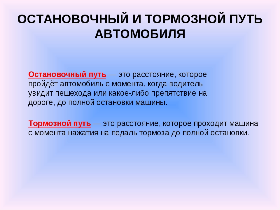 Тормозной путь со. Остановочный путь и тормозной путь. Тормозной и остановочный путь автомобиля. Что такое остановочный путь транспортного средства. Остановочный или тормозной путь.