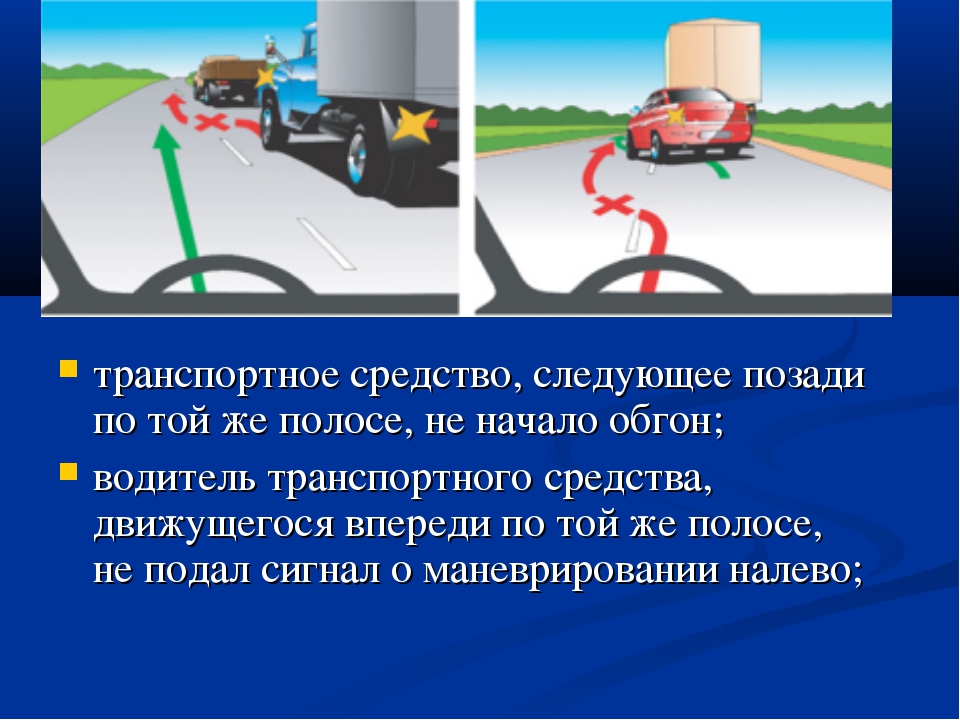 Пдд правила обгона: Памятка водителю! При совершении обгона соблюдайте правила дорожного движения!