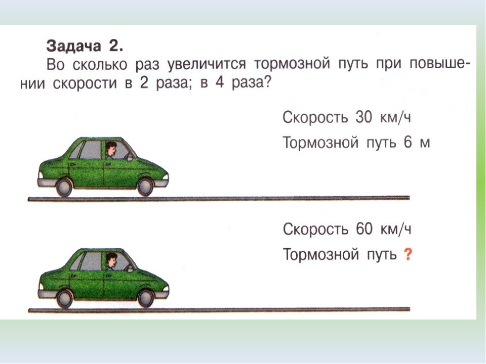 Тормозной путь билеты. Остановочный путь и скорость движения. Задачи на тормозной путь. Задача про тормозной путь автомобиля. Задачи на торможение.