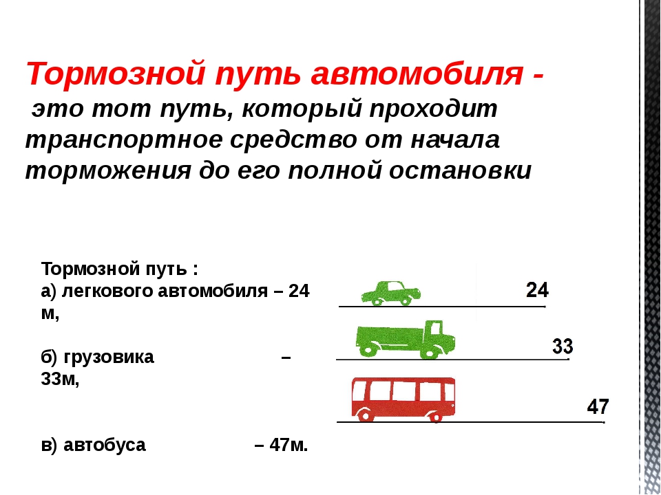 Уменьшение тормозного пути: Уменьшение тормозного пути транспортного средства, не оборудованного антиблокировочной тормозной системой, достигается: