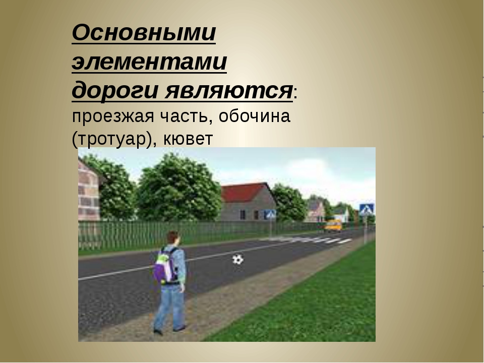 Что является тротуаром по пдд: Зачем власти мешают водителям определять, где тротуар, а где нет - ГАИ