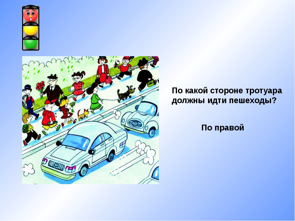 Должны идти. По какой стороне тротуара должны ходить пешеходы. По какой стороне должен идти пешеход. Движение пешехода по тротуару по правой стороне. По какой стороне дороги должен идти.