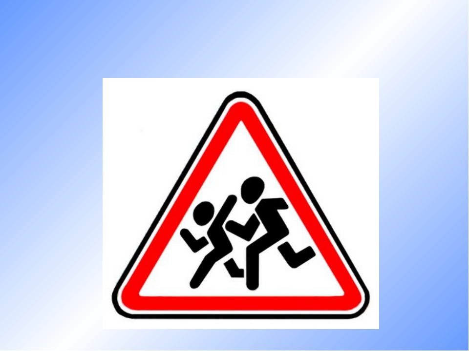 Знаки дорожного движения осторожно дети: Знак «Осторожно, дети!» — для чего нужен и где устанавливается