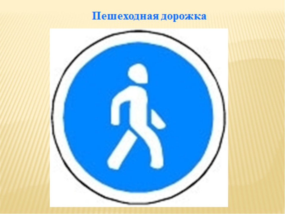 Знаки регулирующие движение пешеходов на дороге: Дорожные знаки для пешеходов — названия, картинки, значение пешеходных знаков дорожного движение