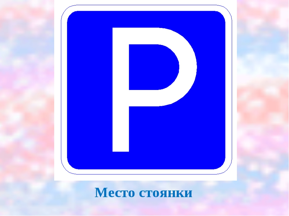 Дорожный знак парковки: Знаки стоянки, остановки и парковки — зоны действия дорожных знаков ПДД