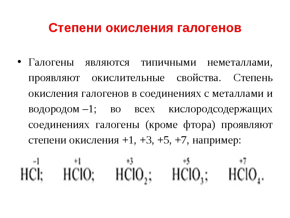 Проявляемые валентности хлора. Соединения йода со степенью окисления +1. Как определить степень окисления галогенов. Характерные степени окисления галогена йода. Соединения брома со степенью окисления +3.