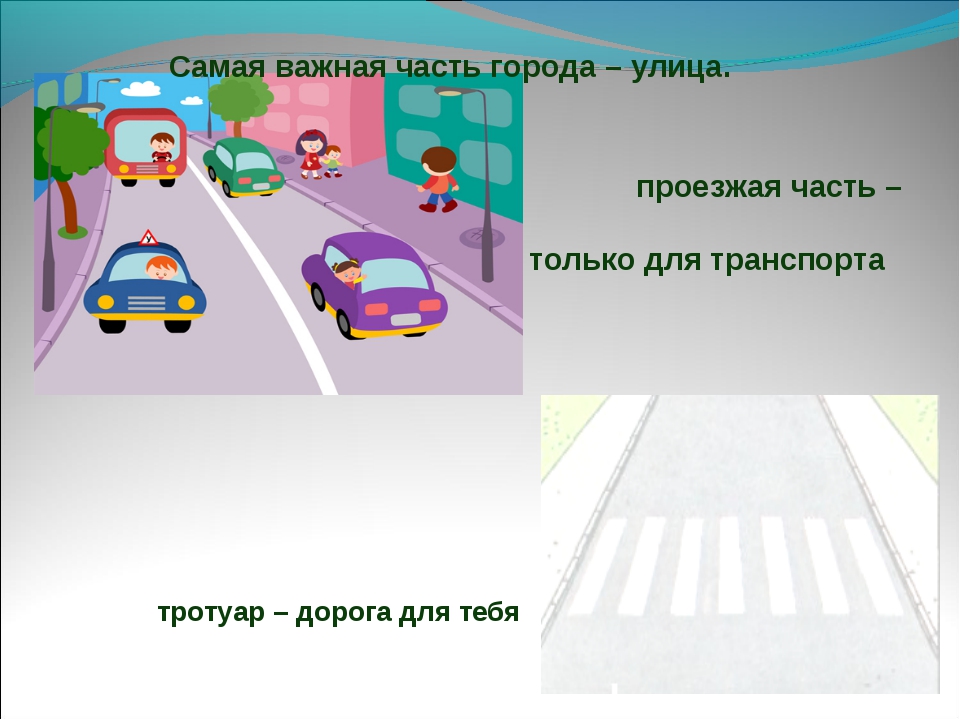 Что является тротуаром по пдд: Зачем власти мешают водителям определять, где тротуар, а где нет - ГАИ