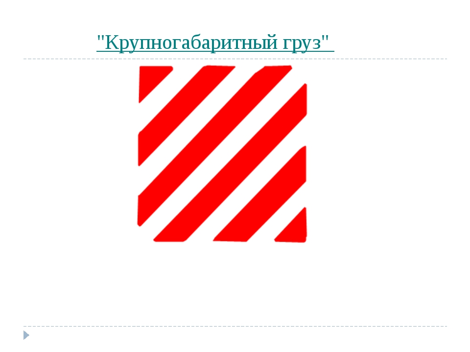 Пдд крупногабаритный груз: Раздел 23 ПДД РФ. Перевозка грузов