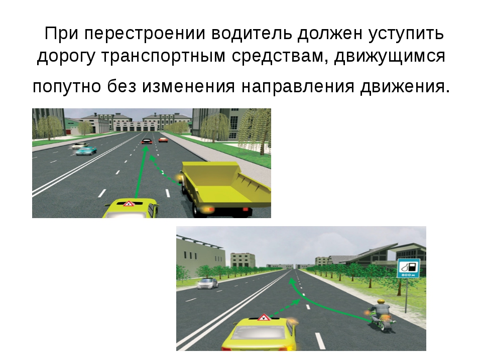 Правила перестроения на дороге: Правила перестроения на дороге