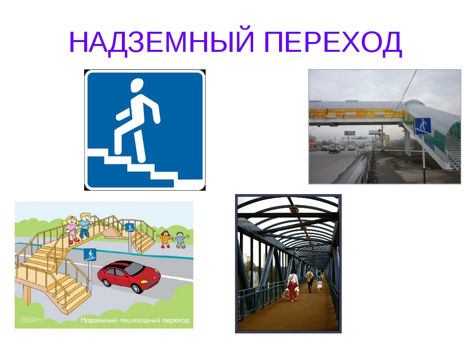 Надземный пешеходный переход картинки: Знак "Пешеходный переход" — картинки, действие знака надземного и подземного перехода, а также зебры для пешеходов