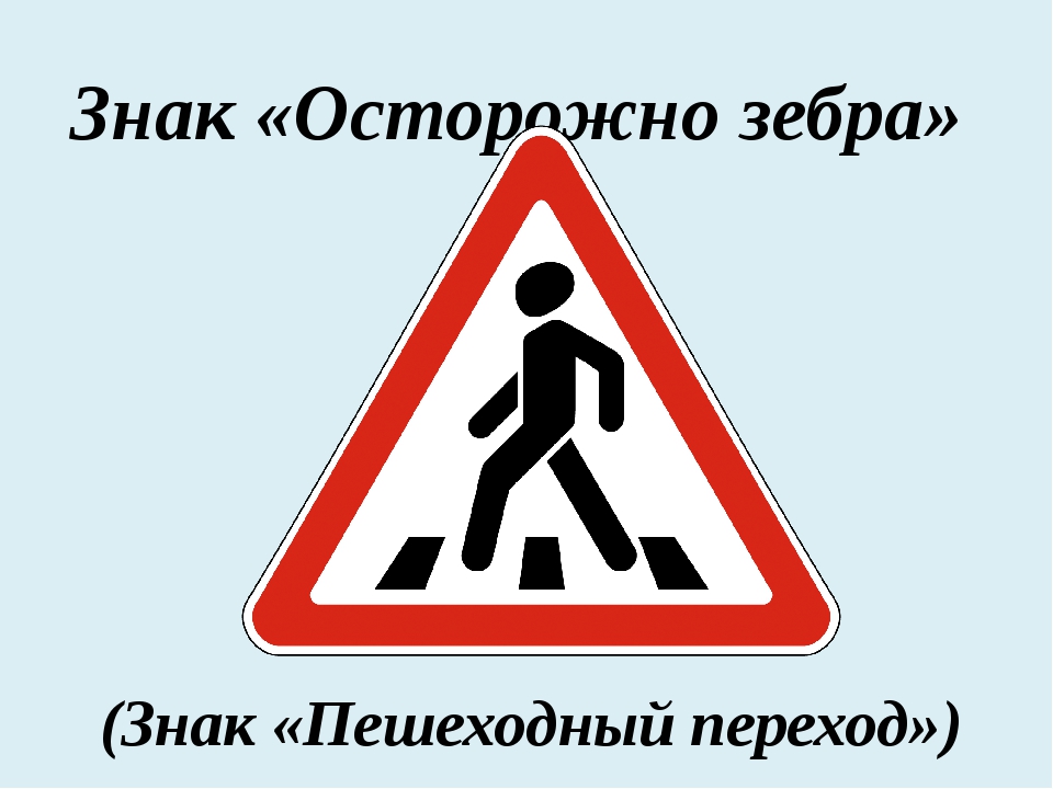 Знак зебра пешеходный: Нужно ли пропускать пешехода, если "зебра" есть, а знака "пешеходный переход" нету? | АВТОГАЙД - клуб автолюбителей