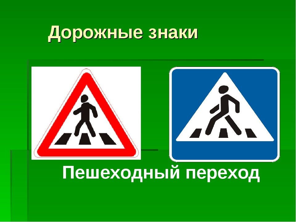 Картинки дорожных знаков для пешеходов: Дорожные знаки для пешеходов — названия, картинки, значение пешеходных знаков дорожного движение