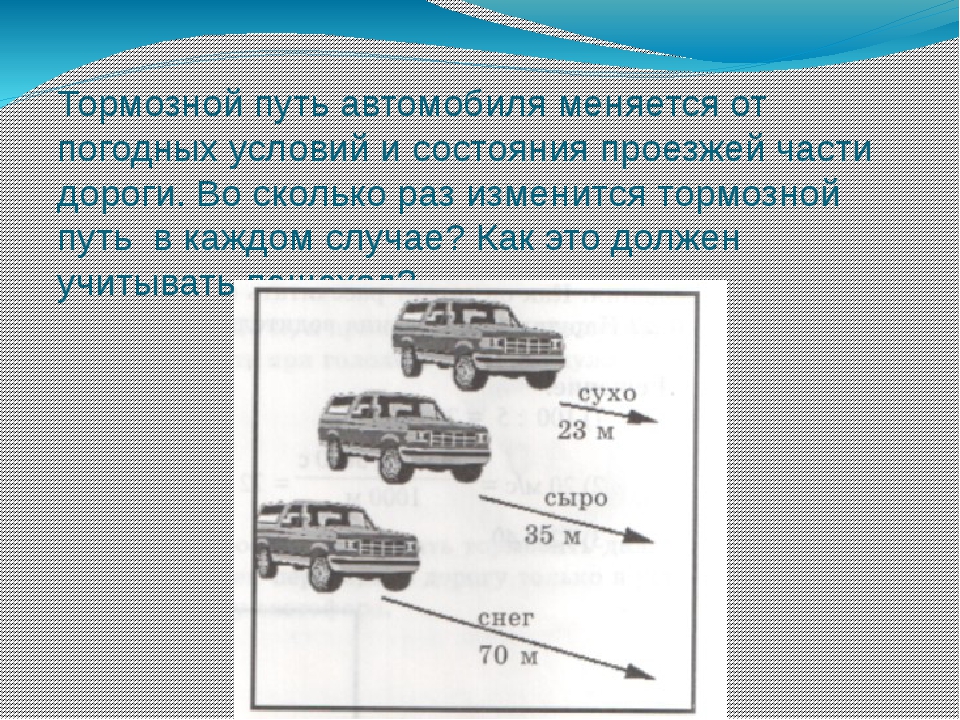 Длина тормозного пути: Тормозной путь автомобиля - как рассчитать тормозной и остановочный путь