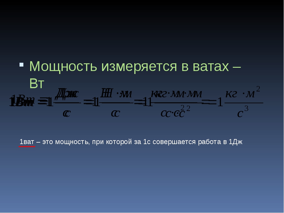 Мощность измеряют в. В чем измеряется мощность. В чём исмеряеться мощность. В чем измеряется созность.