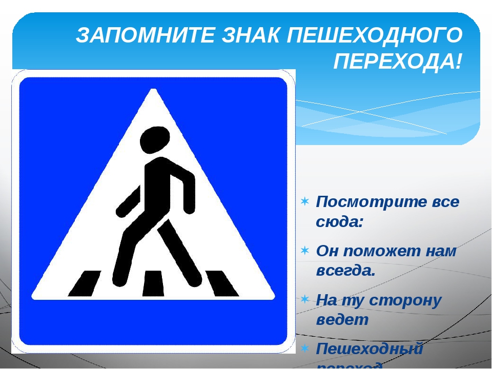 Как выглядит знак пешеходный переход: Дорожный знак 5.19.1 «Пешеходный переход»