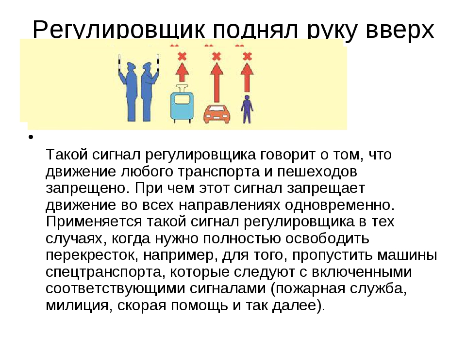 Что означает поднятая рука. Сигналы регулировщика. Регулировщик поднял руку вверх. Жест регулировщика вверх. Сигналы регулировщика презентация.