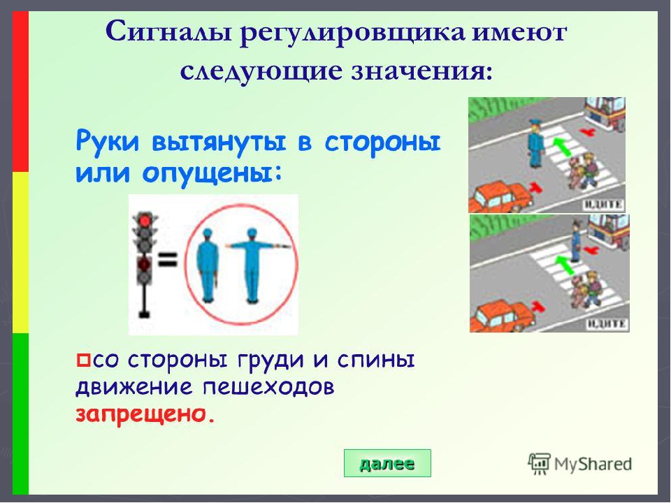 Дорожные знаки регулировщика: Сигналы регулировщика с пояснениями