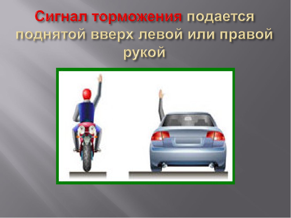 Что значит торможение двигателем. Сигнал торможения рукой. Подача рукой сигнал поворота. Сигналы рукой на дороге. - Сигнал торможения подается поднятой вверх левой или правой рукой;.