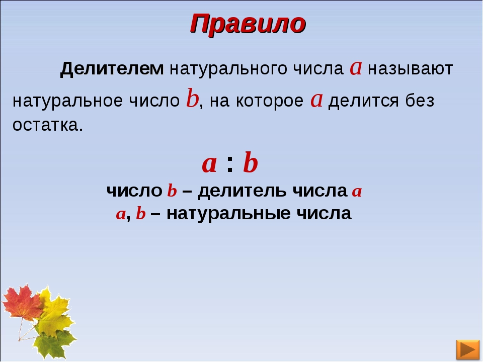 Может ли делитель. Делители и кратные. Правило делитель натурального числа. Делители и кратные определение. Делитель и кратное правило.