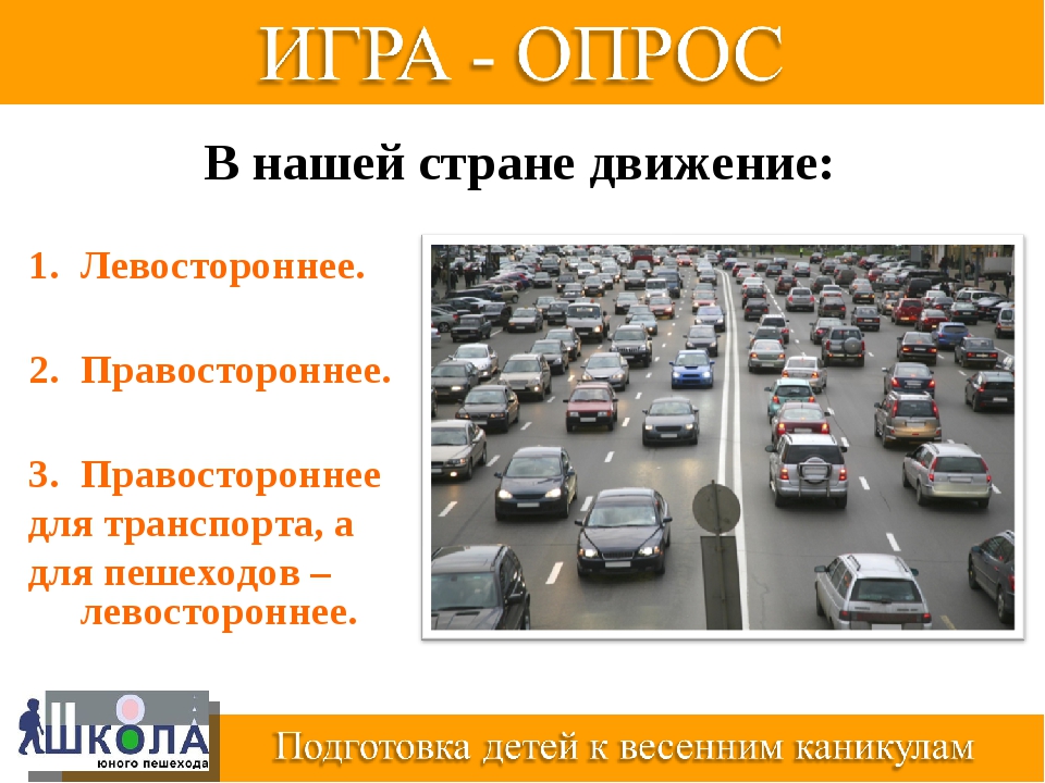 Факты о безопасности движения в разных странах. Левостороннее движение и правостороннее движение. Левостороннее и правостороннее движение в странах. Страны с правосторонним движением. Левостороннее движение в каких странах.