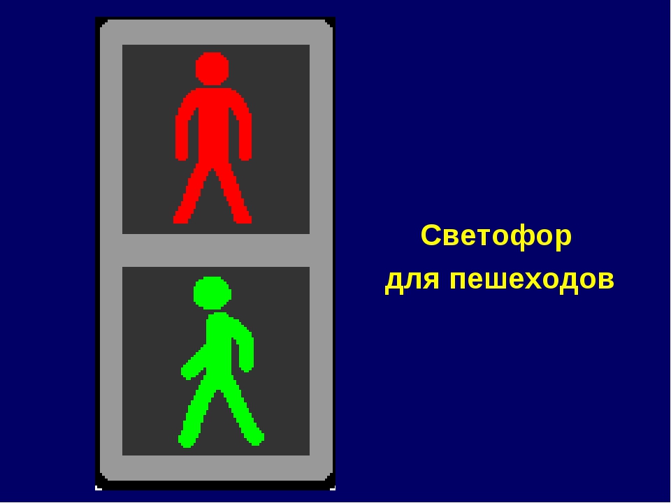 Светофор пешеходный переход рисунок. Светофор для пешеходов. Пешеходный светофор для детей. Знак пешеходный светофор. Дорожные знаки светофор для пешеходов.