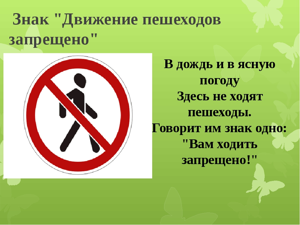 Знак движение пешеходов запрещено картинка для детей: Знак "Движение пешеходов запрещено" — картинка и действие знака