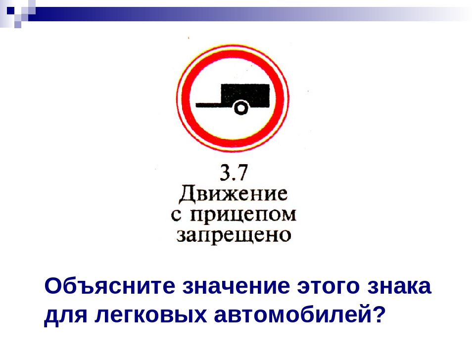 Движение с прицепом. Движение с прицепом запрещено. Знак с прицепом запрещено. Знак движение с прицепом запрещено для легковых автомобилей. Движение с прицепом запрещено исключения.