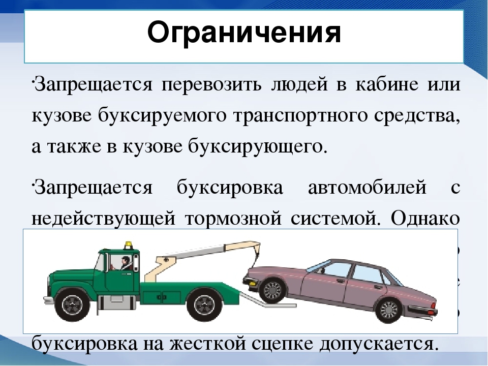 Правила буксировки авто: ПДД РФ, 20. Буксировка механических транспортных средств / КонсультантПлюс