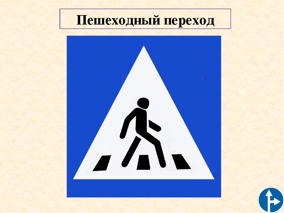 Нерегулируемый пешеходный переход знак: Пешеходный переход предупреждающий знак