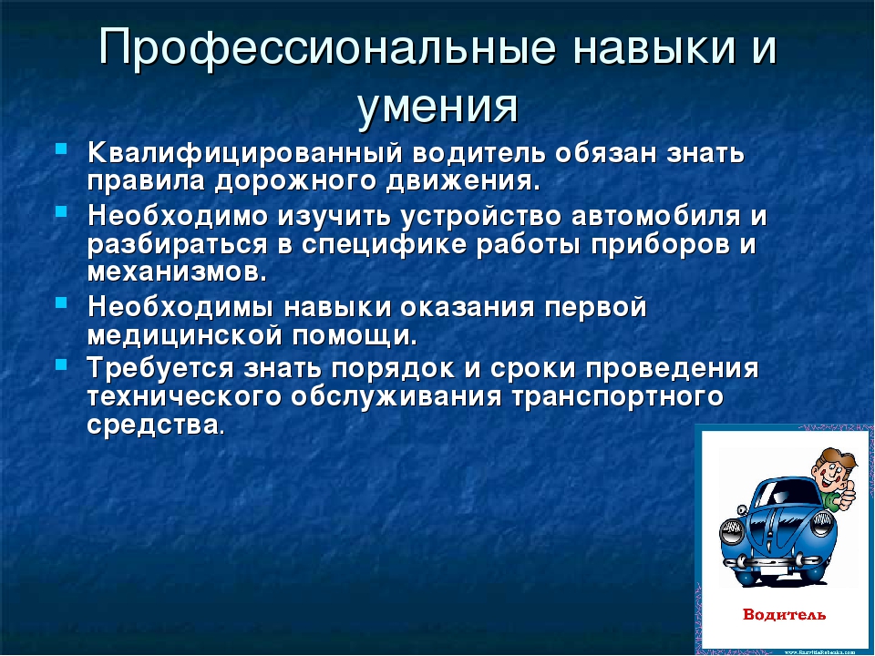 Навыки управления транспортными средствами. Умения водителя. Профессиональные качества водителя автомобиля. Требования к профессии водитель. Профессиональные навыки и умения у водителя.