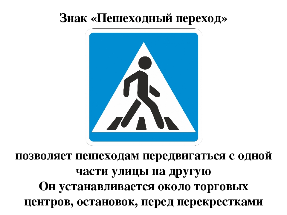 Какие знаки помогают пешеходам: Дорожные знаки для пешеходов — названия, картинки, значение пешеходных знаков дорожного движение