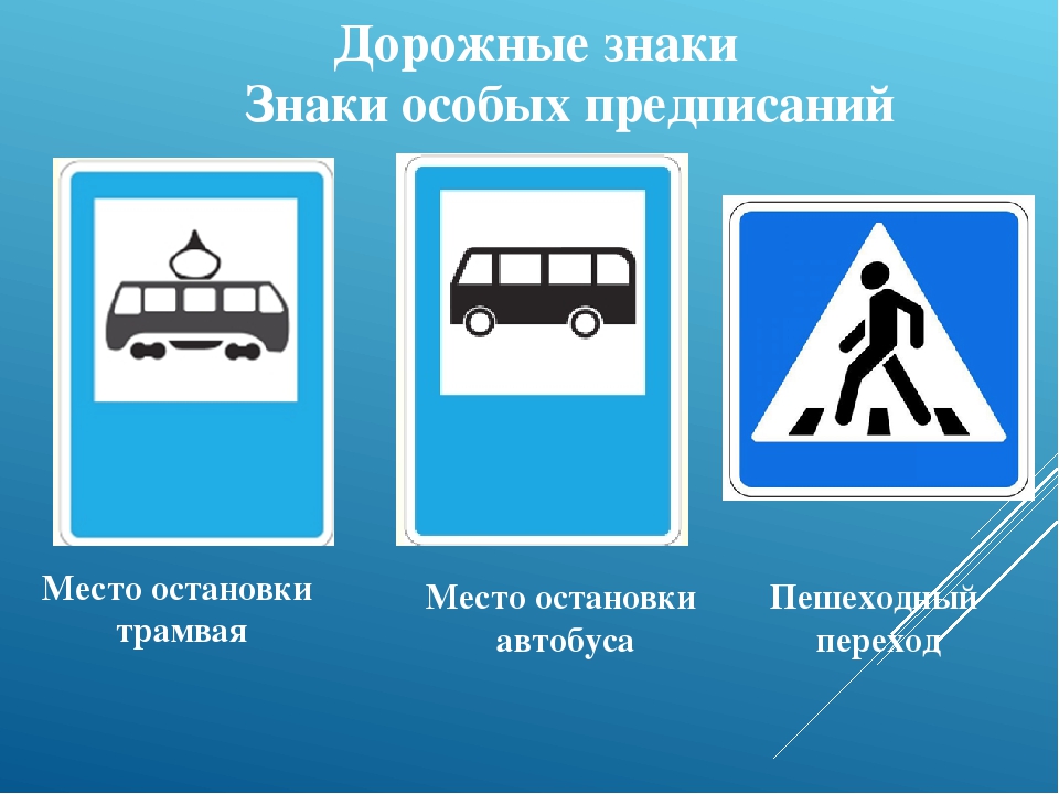 Знаки особых предписаний презентация