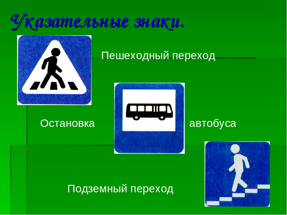 5 знаков пешеходов. Знак пешеходный переход. Пешеходные дорожные знаки. Знаки для пешеходов. Знаки дорожного движения для пешеходов.