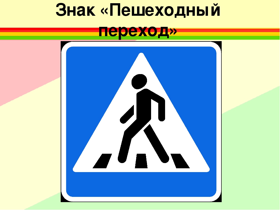 Действие знака пешеходный переход: Знак Пешеходный переход, его зона действия и фото