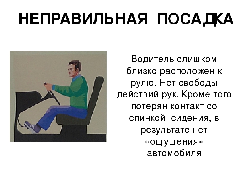 Как правильно сидеть за рулем: как правильно сидеть за рулем — Российская газета