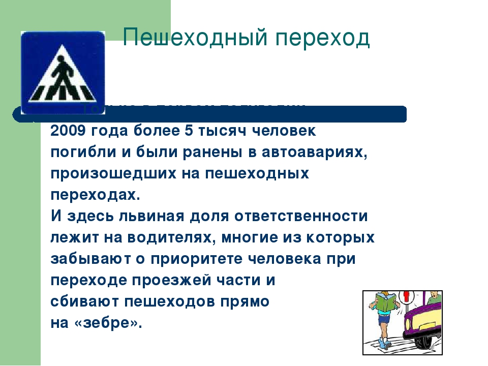 Сбив пешехода какое наказание. Правила пешеходного перехода. Правила перехода пешеходного перехода. Правила проезда пешеходного перехода. Правила пешехода.