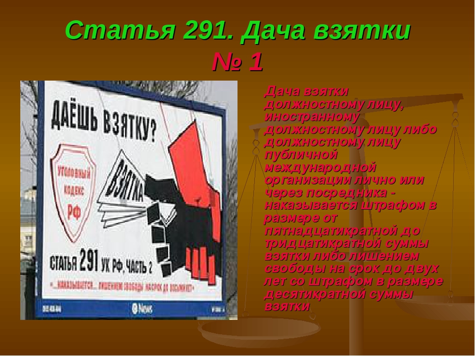 Дача должностному лицу. Коррупция статья. Взятка статья. Дача взятки ответственность. Статья за коррупцию.