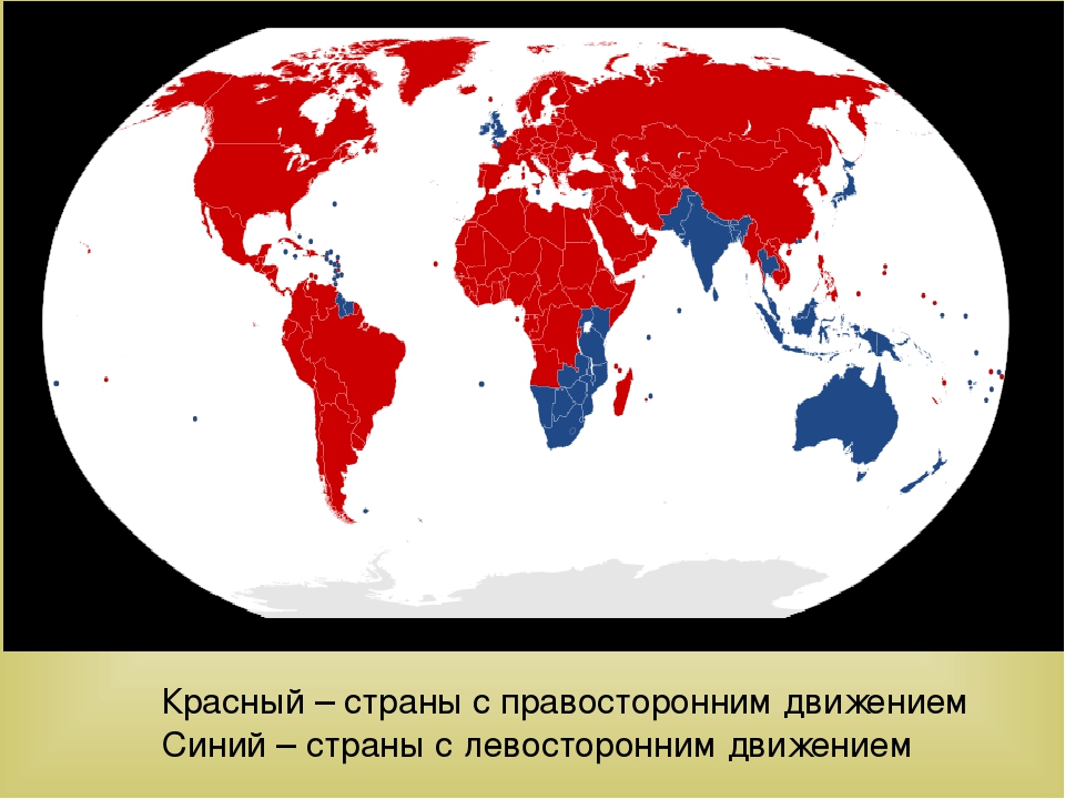 В каких странах правый руль: Карта: в каких странах правостороннее движение, а в каких — левостороннее