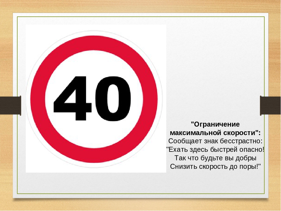 Дорожные знаки 40 км. Дорожные знаки ограничение скорости. Ограничение скорости 40 дорожный знак. Дорожный знак 3.24 ограничение максимальной скорости. Дорожные знаки ограничение скорости 60.
