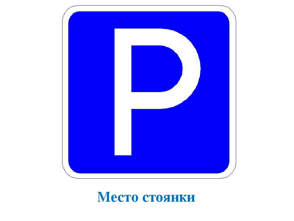 Знак стоянка разрешена: Знаки стоянки, остановки и парковки — зоны действия дорожных знаков ПДД